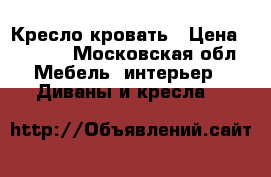 Кресло-кровать › Цена ­ 3 000 - Московская обл. Мебель, интерьер » Диваны и кресла   